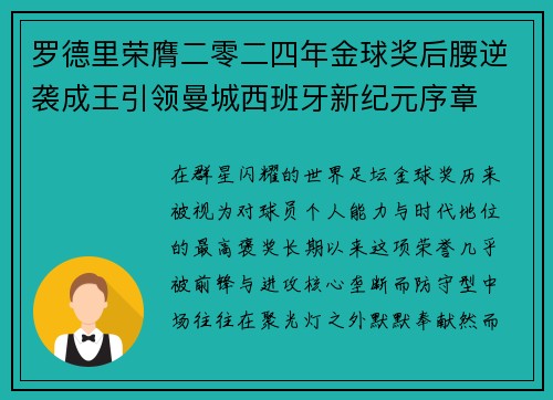 罗德里荣膺二零二四年金球奖后腰逆袭成王引领曼城西班牙新纪元序章