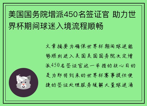 美国国务院增派450名签证官 助力世界杯期间球迷入境流程顺畅