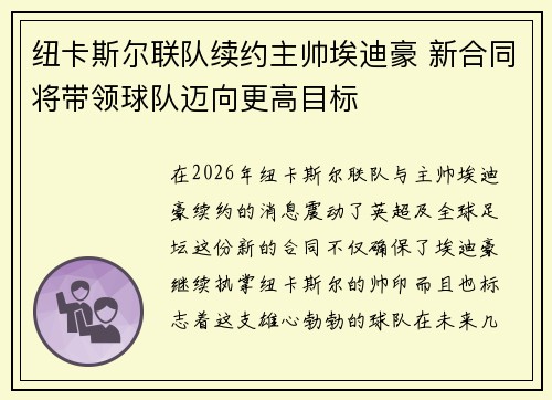 纽卡斯尔联队续约主帅埃迪豪 新合同将带领球队迈向更高目标