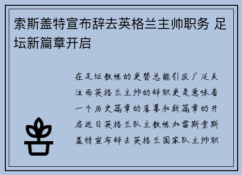 索斯盖特宣布辞去英格兰主帅职务 足坛新篇章开启 索斯盖特宣布辞去英格兰主帅职务 足坛新篇章开启