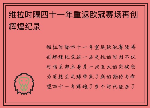 维拉时隔四十一年重返欧冠赛场再创辉煌纪录