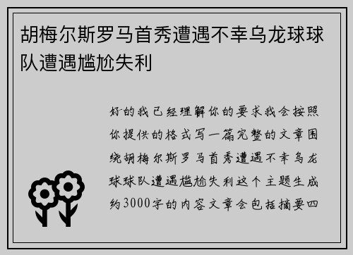 胡梅尔斯罗马首秀遭遇不幸乌龙球球队遭遇尴尬失利