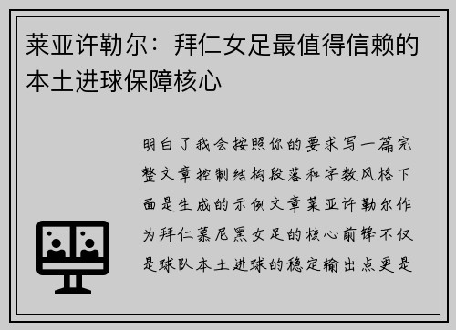 莱亚许勒尔：拜仁女足最值得信赖的本土进球保障核心