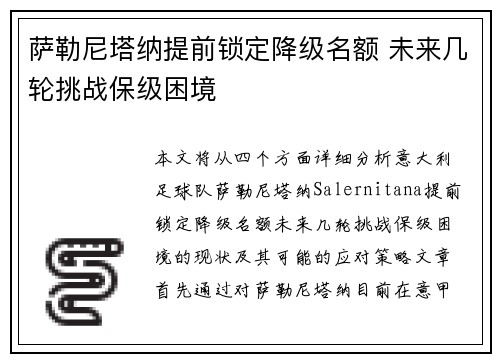 萨勒尼塔纳提前锁定降级名额 未来几轮挑战保级困境