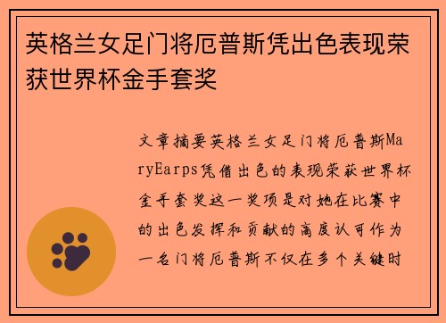 英格兰女足门将厄普斯凭出色表现荣获世界杯金手套奖