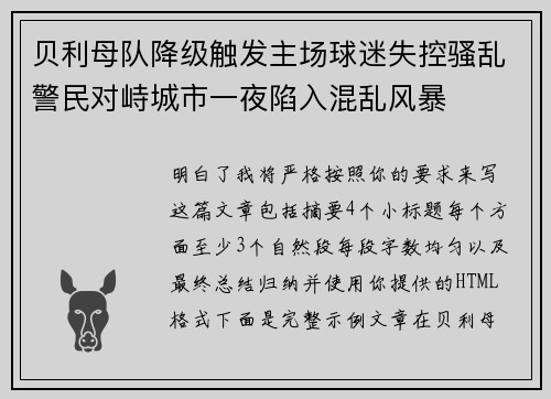 贝利母队降级触发主场球迷失控骚乱警民对峙城市一夜陷入混乱风暴