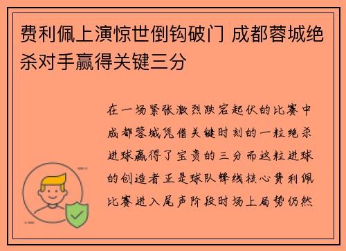 费利佩上演惊世倒钩破门 成都蓉城绝杀对手赢得关键三分 费利佩上演惊世倒钩破门 成都蓉城绝杀对手赢得关键三分