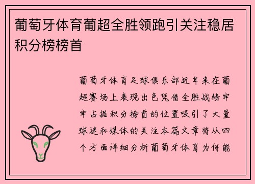 葡萄牙体育葡超全胜领跑引关注稳居积分榜榜首