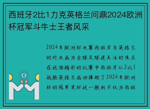 西班牙2比1力克英格兰问鼎2024欧洲杯冠军斗牛士王者风采 西班牙2比1力克英格兰问鼎2024欧洲杯冠军斗牛士王者风采