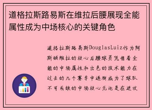道格拉斯路易斯在维拉后腰展现全能属性成为中场核心的关键角色
