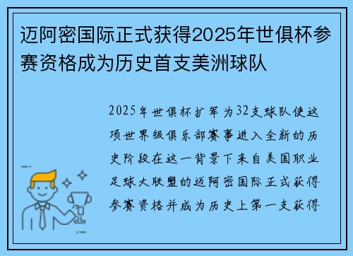 迈阿密国际正式获得2025年世俱杯参赛资格成为历史首支美洲球队