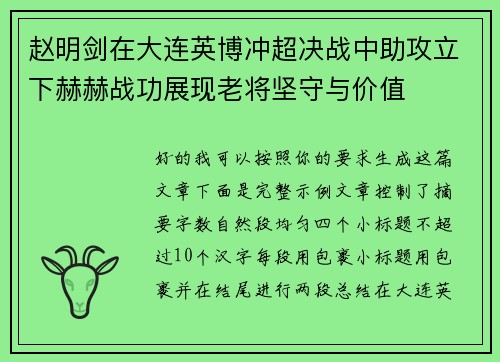 赵明剑在大连英博冲超决战中助攻立下赫赫战功展现老将坚守与价值