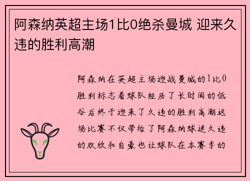 阿森纳英超主场1比0绝杀曼城 迎来久违的胜利高潮