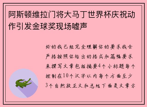 阿斯顿维拉门将大马丁世界杯庆祝动作引发金球奖现场嘘声 阿斯顿维拉门将大马丁世界杯庆祝动作引发金球奖现场嘘声