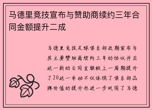 马德里竞技宣布与赞助商续约三年合同金额提升二成