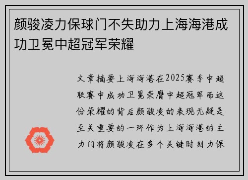 颜骏凌力保球门不失助力上海海港成功卫冕中超冠军荣耀