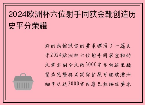 2024欧洲杯六位射手同获金靴创造历史平分荣耀 2024欧洲杯六位射手同获金靴创造历史平分荣耀