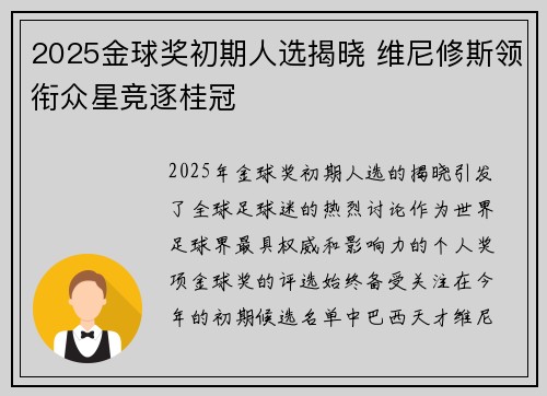 2025金球奖初期人选揭晓 维尼修斯领衔众星竞逐桂冠