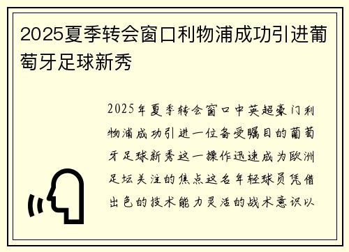 2025夏季转会窗口利物浦成功引进葡萄牙足球新秀