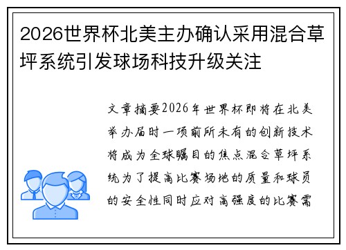 2026世界杯北美主办确认采用混合草坪系统引发球场科技升级关注