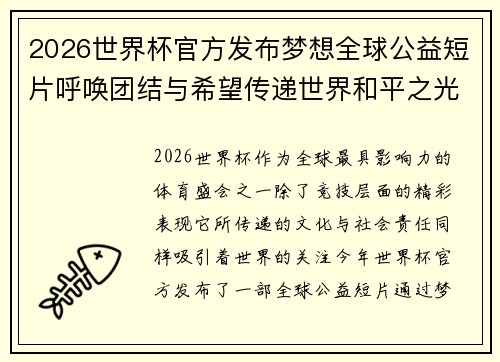 2026世界杯官方发布梦想全球公益短片呼唤团结与希望传递世界和平之光