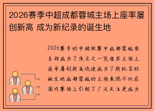2026赛季中超成都蓉城主场上座率屡创新高 成为新纪录的诞生地