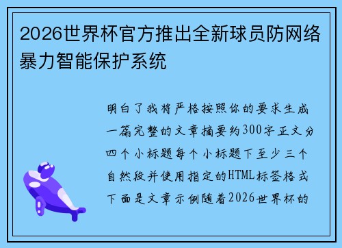 2026世界杯官方推出全新球员防网络暴力智能保护系统