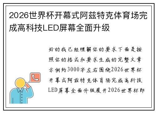 2026世界杯开幕式阿兹特克体育场完成高科技LED屏幕全面升级