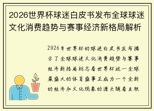 2026世界杯球迷白皮书发布全球球迷文化消费趋势与赛事经济新格局解析