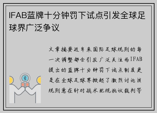 IFAB蓝牌十分钟罚下试点引发全球足球界广泛争议 IFAB蓝牌十分钟罚下试点引发全球足球界广泛争议