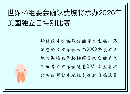 世界杯组委会确认费城将承办2026年美国独立日特别比赛