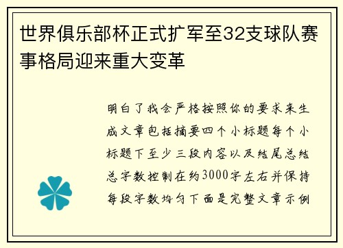 世界俱乐部杯正式扩军至32支球队赛事格局迎来重大变革