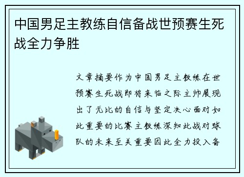 中国男足主教练自信备战世预赛生死战全力争胜