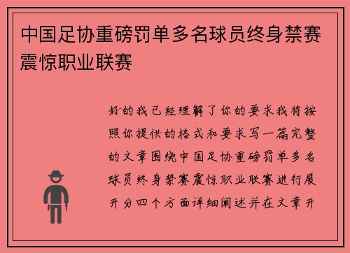 中国足协重磅罚单多名球员终身禁赛震惊职业联赛 中国足协重磅罚单多名球员终身禁赛震惊职业联赛