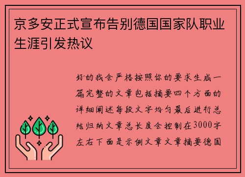 京多安正式宣布告别德国国家队职业生涯引发热议