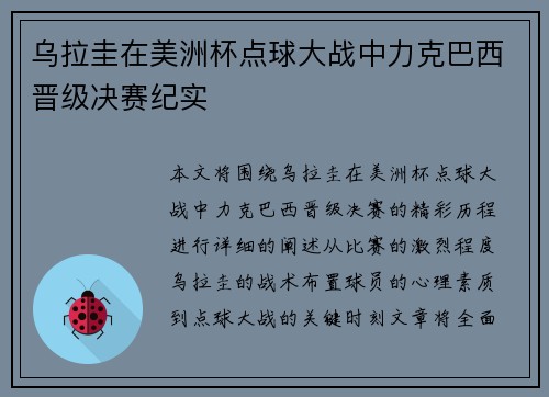 乌拉圭在美洲杯点球大战中力克巴西晋级决赛纪实 乌拉圭在美洲杯点球大战中力克巴西晋级决赛纪实