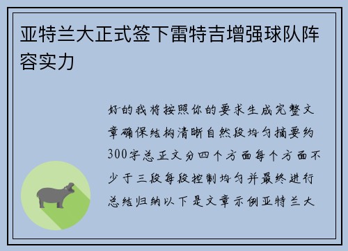 亚特兰大正式签下雷特吉增强球队阵容实力