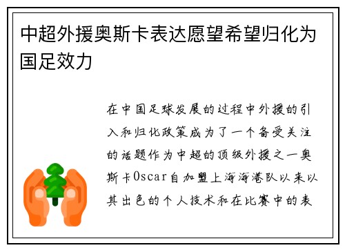 中超外援奥斯卡表达愿望希望归化为国足效力 中超外援奥斯卡表达愿望希望归化为国足效力