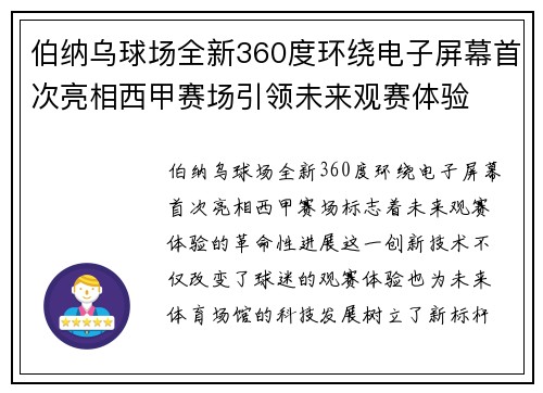 伯纳乌球场全新360度环绕电子屏幕首次亮相西甲赛场引领未来观赛体验