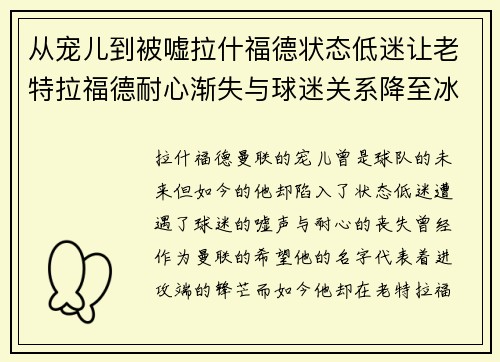 从宠儿到被嘘拉什福德状态低迷让老特拉福德耐心渐失与球迷关系降至冰点 从宠儿到被嘘拉什福德状态低迷让老特拉福德耐心渐失与球迷关系降至冰点