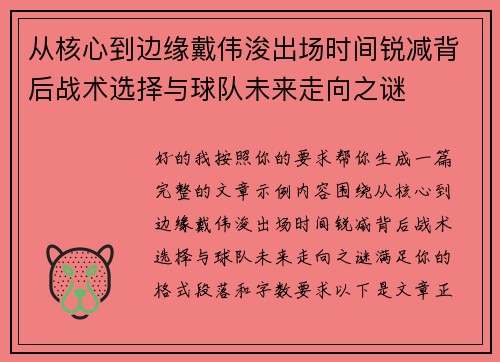 从核心到边缘戴伟浚出场时间锐减背后战术选择与球队未来走向之谜 从核心到边缘戴伟浚出场时间锐减背后战术选择与球队未来走向之谜