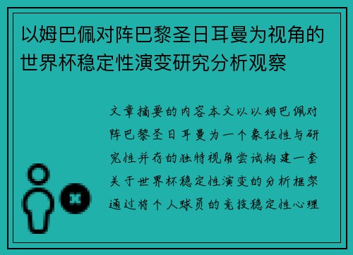 以姆巴佩对阵巴黎圣日耳曼为视角的世界杯稳定性演变研究分析观察
