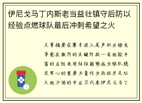 伊尼戈马丁内斯老当益壮镇守后防以经验点燃球队最后冲刺希望之火