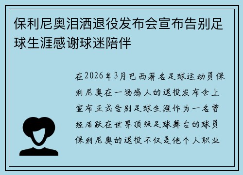 保利尼奥泪洒退役发布会宣布告别足球生涯感谢球迷陪伴