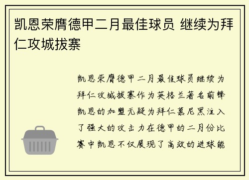 凯恩荣膺德甲二月最佳球员 继续为拜仁攻城拔寨
