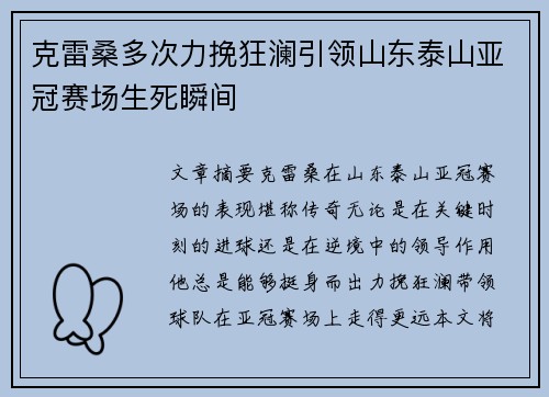 克雷桑多次力挽狂澜引领山东泰山亚冠赛场生死瞬间