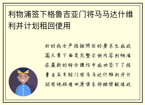 利物浦签下格鲁吉亚门将马马达什维利并计划租回使用