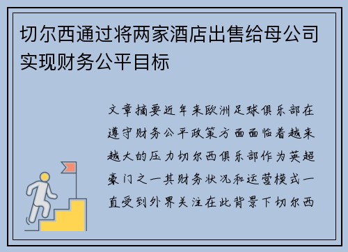 切尔西通过将两家酒店出售给母公司实现财务公平目标