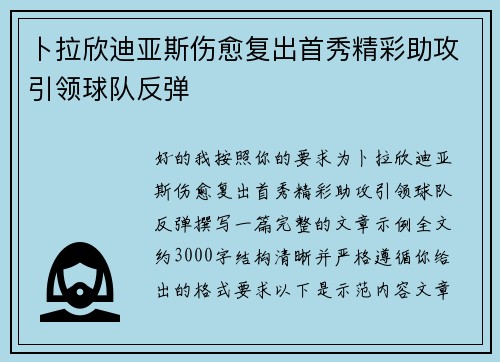 卜拉欣迪亚斯伤愈复出首秀精彩助攻引领球队反弹