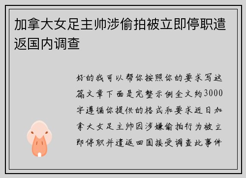加拿大女足主帅涉偷拍被立即停职遣返国内调查